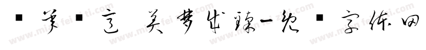 诗承贤意 美梦成臻字体转换